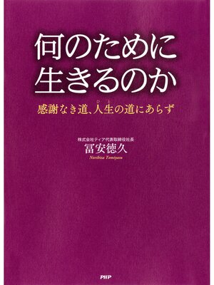 cover image of 何のために生きるのか　感謝なき道、人生（ひと）の道にあらず